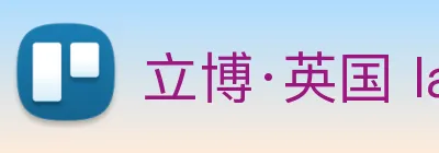 立博·英国 ladbrokes 集团官方网站 logo